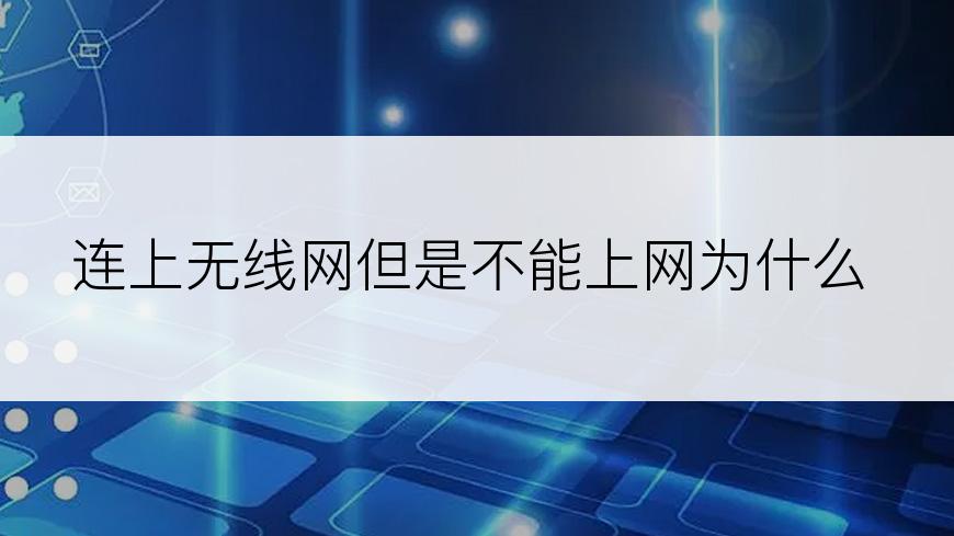 连上无线网但是不能上网为什么