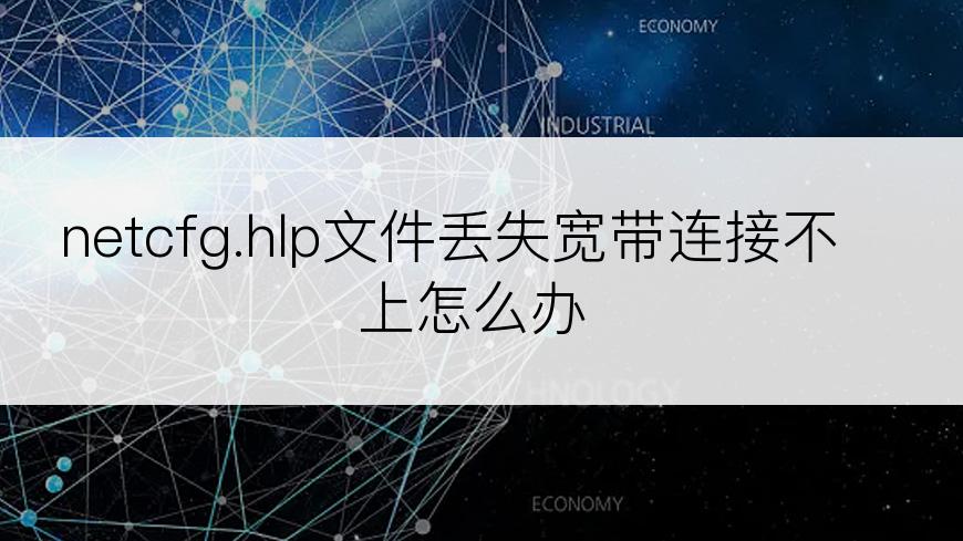 netcfg.hlp文件丢失宽带连接不上怎么办