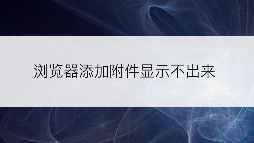 浏览器添加附件显示不出来