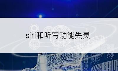 siri和听写功能失灵