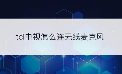 tcl电视怎么连无线麦克风