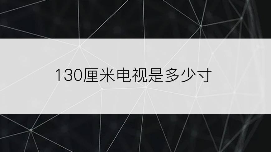 130厘米电视是多少寸