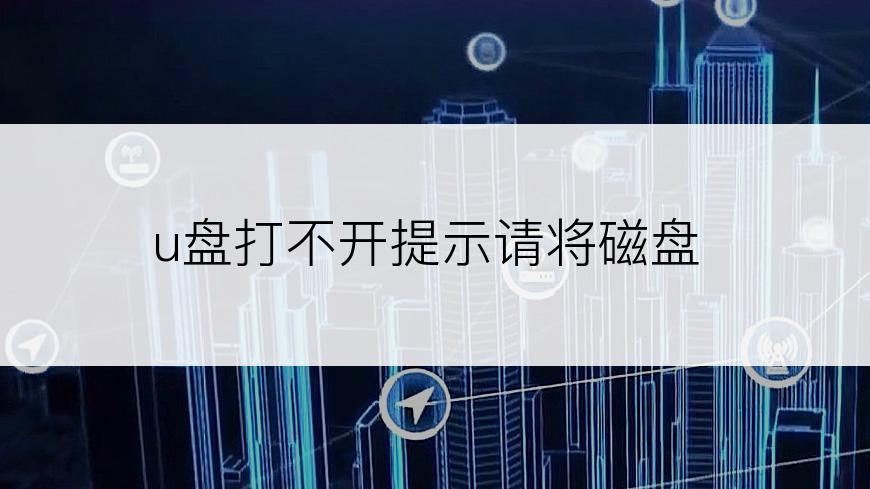 u盘打不开提示请将磁盘