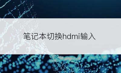 笔记本切换hdmi输入