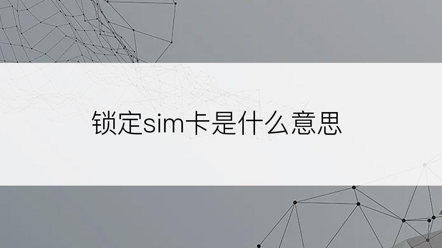 锁定sim卡是什么意思