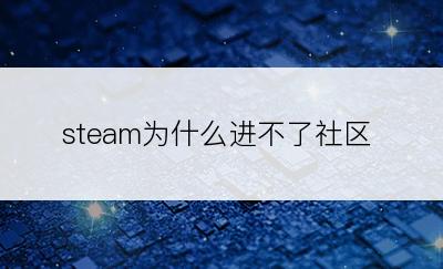 steam为什么进不了社区