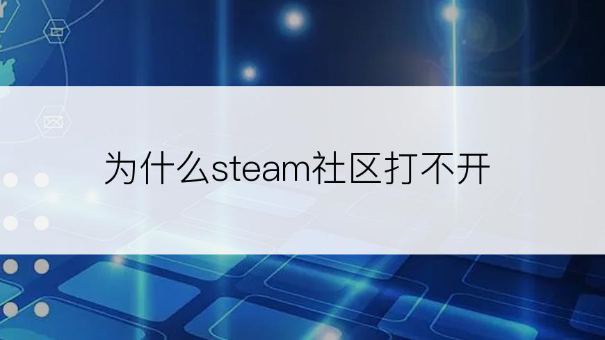 为什么steam社区打不开