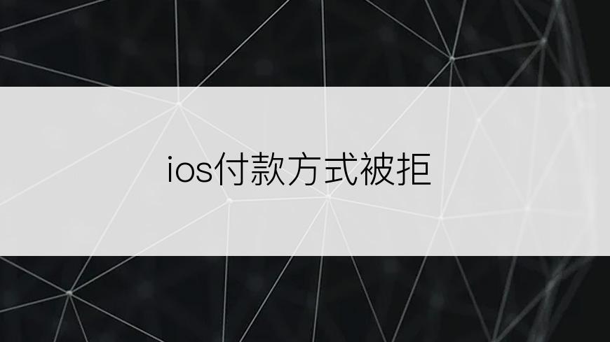 ios付款方式被拒