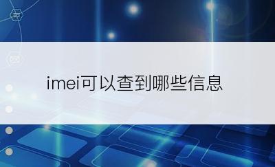 imei可以查到哪些信息