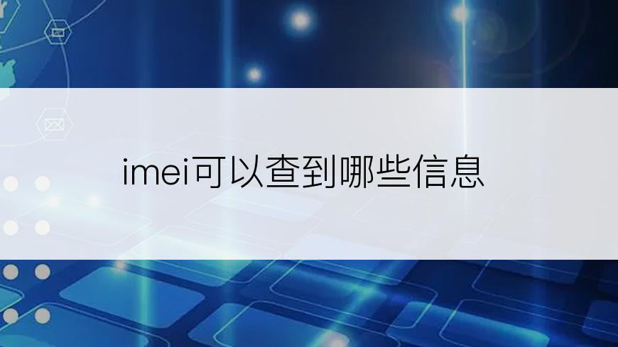 imei可以查到哪些信息