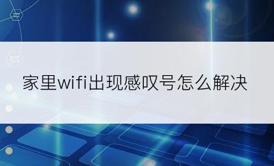 家里wifi出现感叹号怎么解决