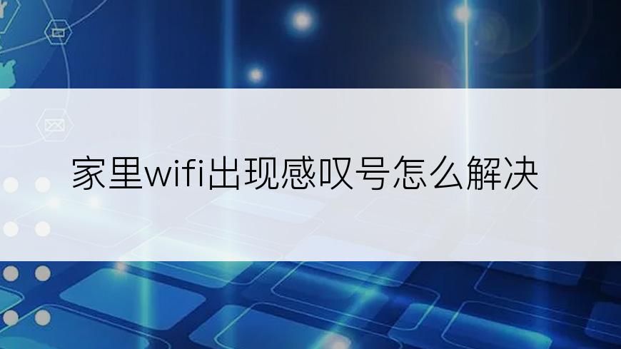 家里wifi出现感叹号怎么解决