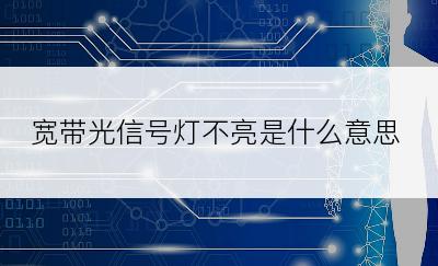 宽带光信号灯不亮是什么意思