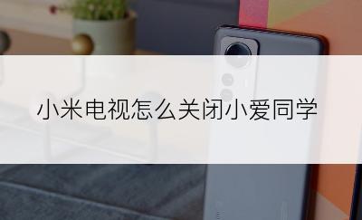 小米电视怎么关闭小爱同学