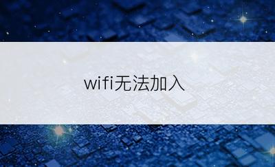 wifi无法加入