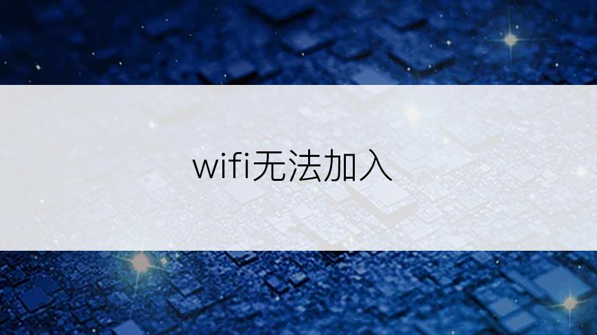 wifi无法加入