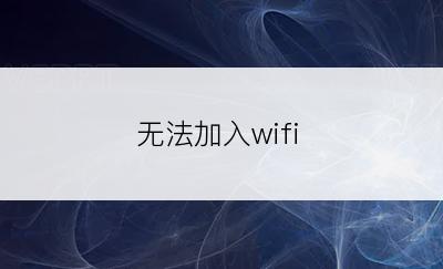 无法加入wifi