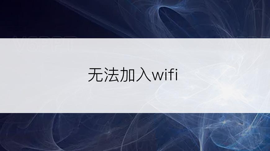 无法加入wifi