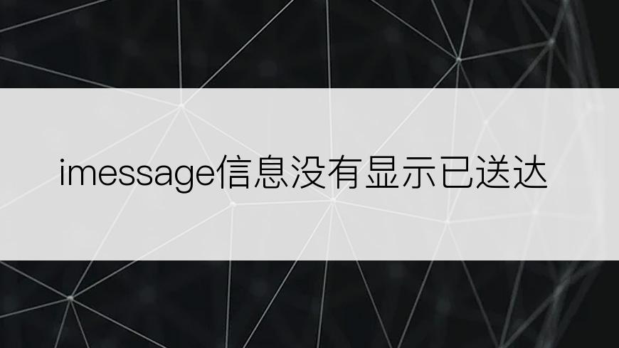 imessage信息没有显示已送达