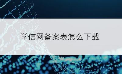 学信网备案表怎么下载