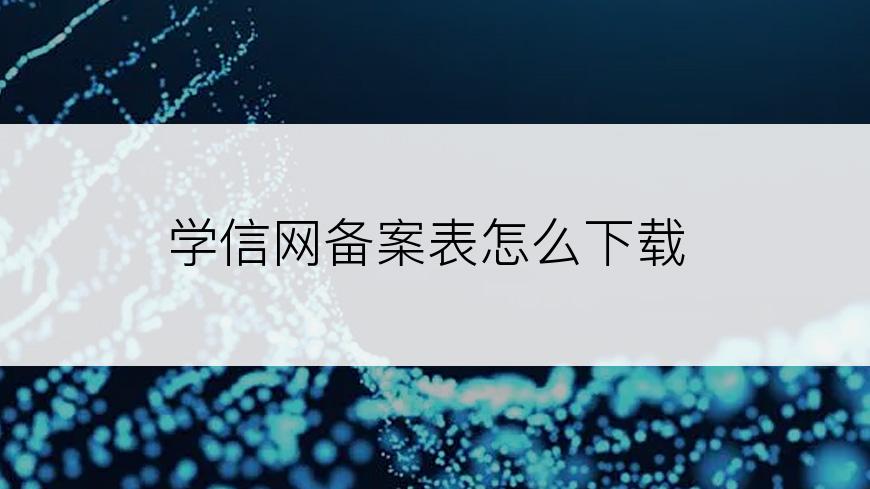 学信网备案表怎么下载