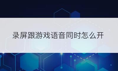 录屏跟游戏语音同时怎么开