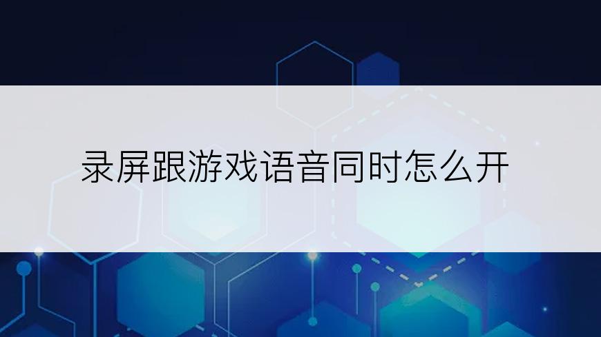 录屏跟游戏语音同时怎么开