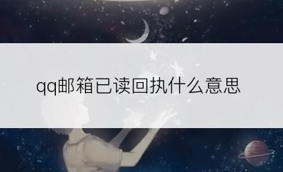 qq邮箱已读回执什么意思