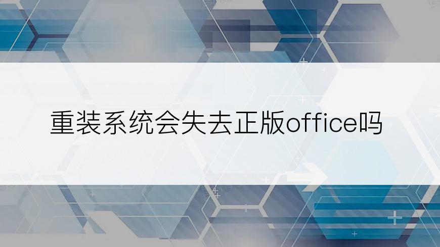 重装系统会失去正版office吗