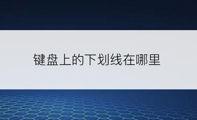 键盘上的下划线在哪里