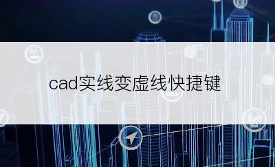 cad实线变虚线快捷键