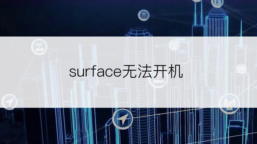 surface无法开机