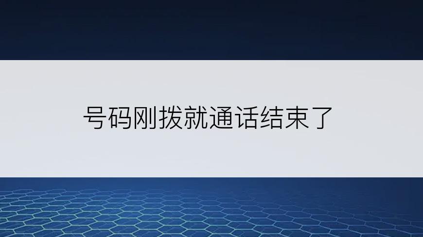 号码刚拨就通话结束了