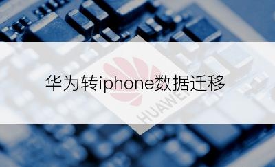 华为转iphone数据迁移