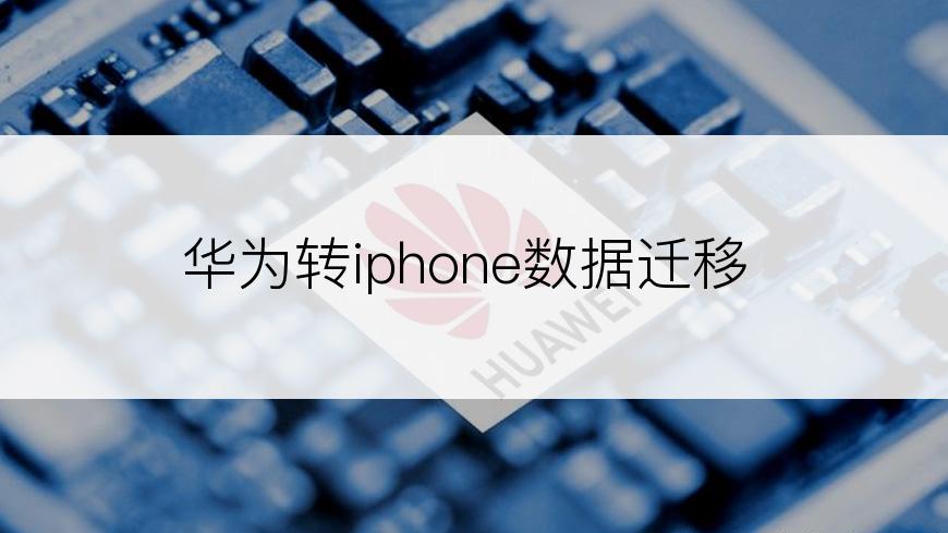 华为转iphone数据迁移