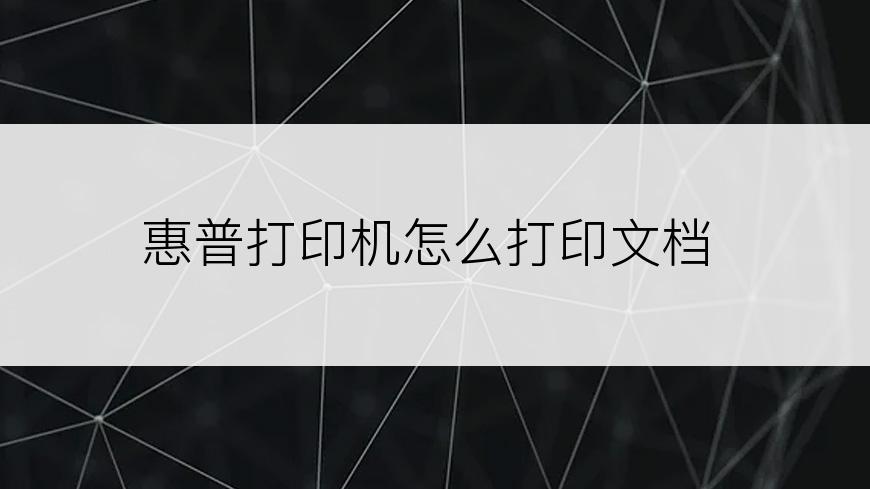 惠普打印机怎么打印文档