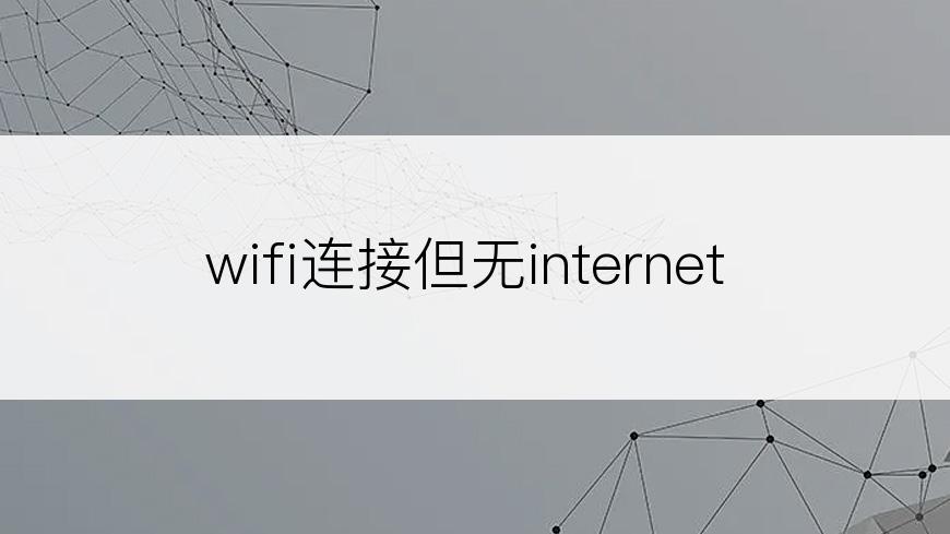 wifi连接但无internet