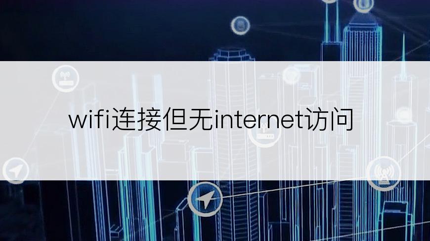 wifi连接但无internet访问