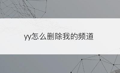 yy怎么删除我的频道