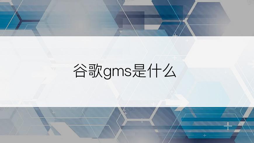 谷歌gms是什么