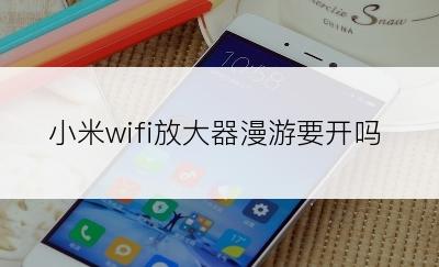 小米wifi放大器漫游要开吗