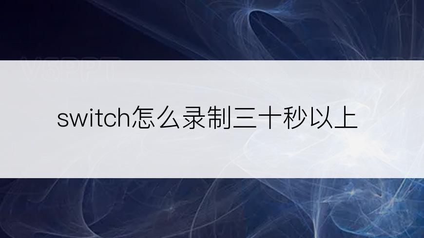 switch怎么录制三十秒以上