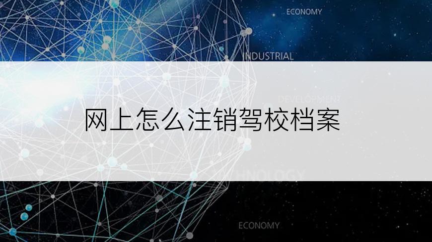 网上怎么注销驾校档案