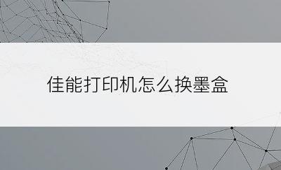 佳能打印机怎么换墨盒