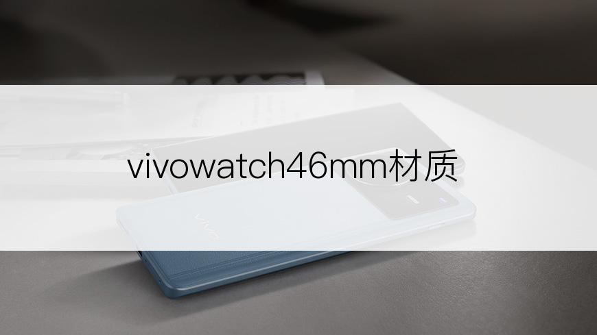 vivowatch46mm材质