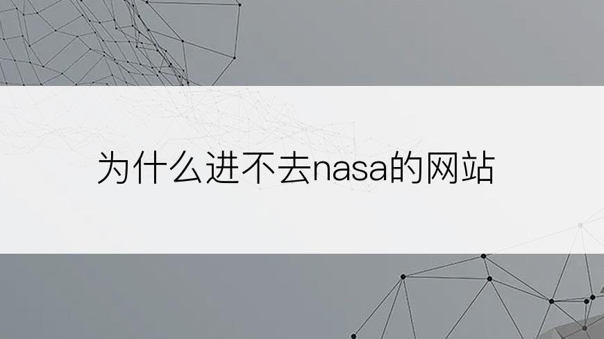 为什么进不去nasa的网站