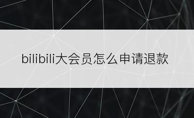 bilibili大会员怎么申请退款