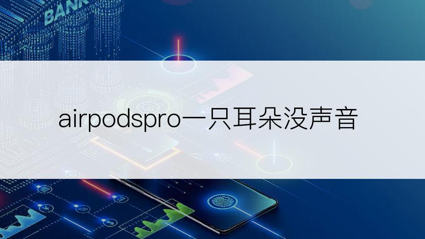 airpodspro一只耳朵没声音