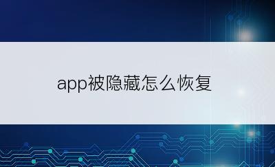 app被隐藏怎么恢复