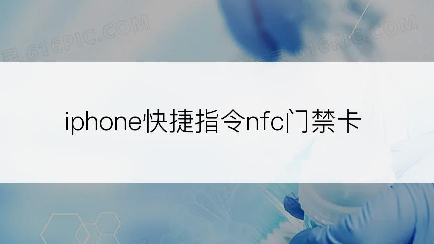 iphone快捷指令nfc门禁卡